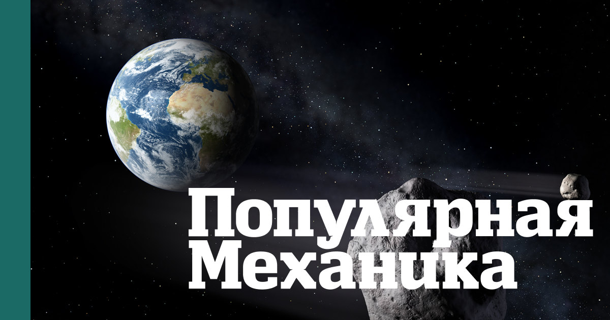 Что произойдет, если астероид столкнется с Землей: 7 вариантов развития событий и их последствия