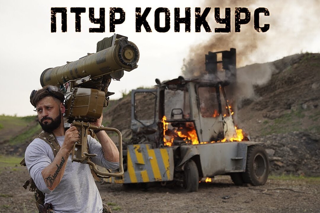 Зрелищное видео: испытания советской противотанковой управляемой ракеты Конкурс