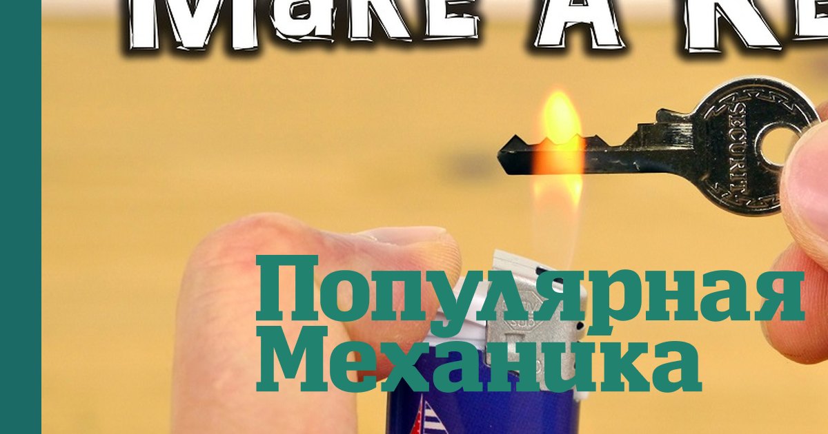 Как самостоятельно сделать дубликат ключа из подручных материалов