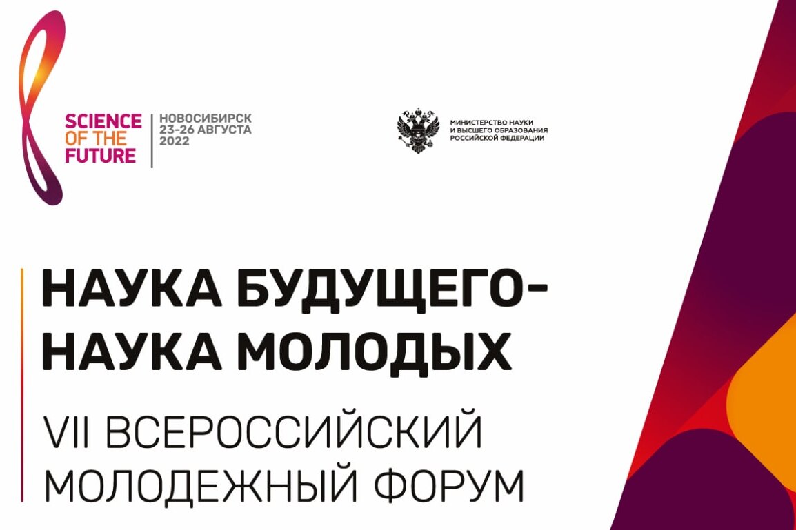 В Новосибирске обсудят науку будущего: чего ждать от форума Наука будущего наука молодых