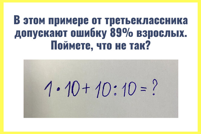 Простой математический пример от третьеклассника ввел в ступор экспертов из соцсетей. Сможете ли вы решить правильно?