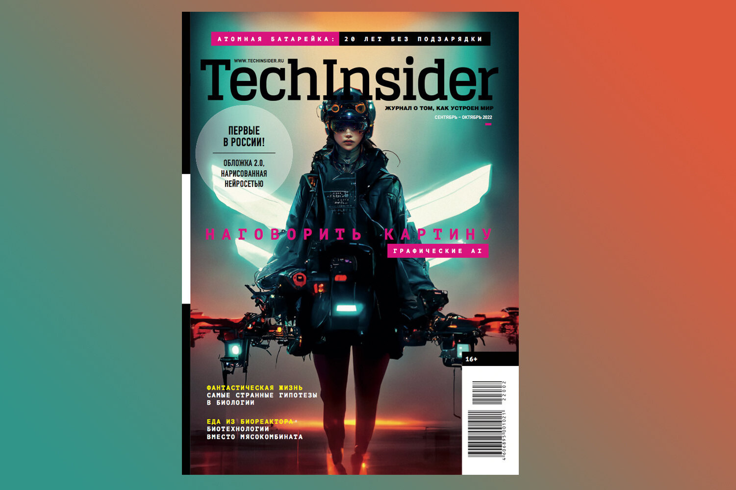 Новый номер TechInsider в продаже с 20 сентября