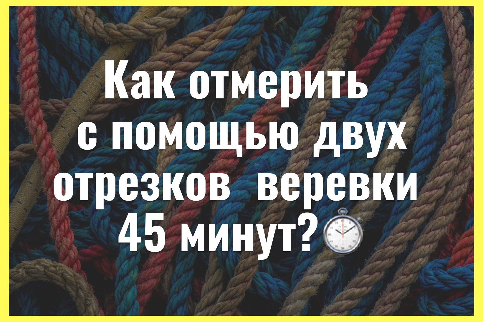 Детские задачки, которые используют крупнейшие мировые компании на собеседованиях: проверьте, как у вас с логикой