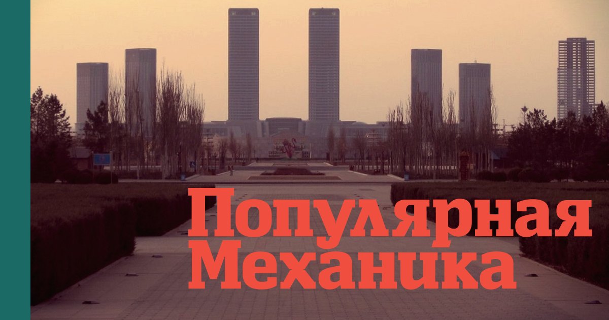 Урбанистические провалы: города, в которых никогда не жили люди