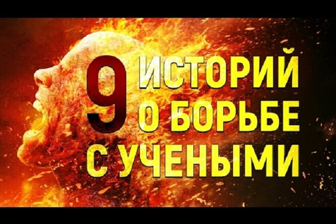 9 историй о мучениках от науки 9 историй о мучениках от науки