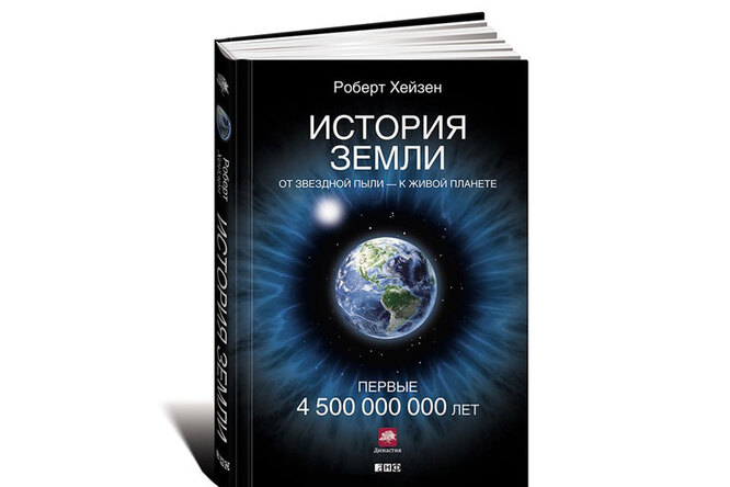 Книга недели: «История Земли. От звездной пыли — к живой планете» Книга недели: «История Земли. От звездной пыли — к живой планете»
