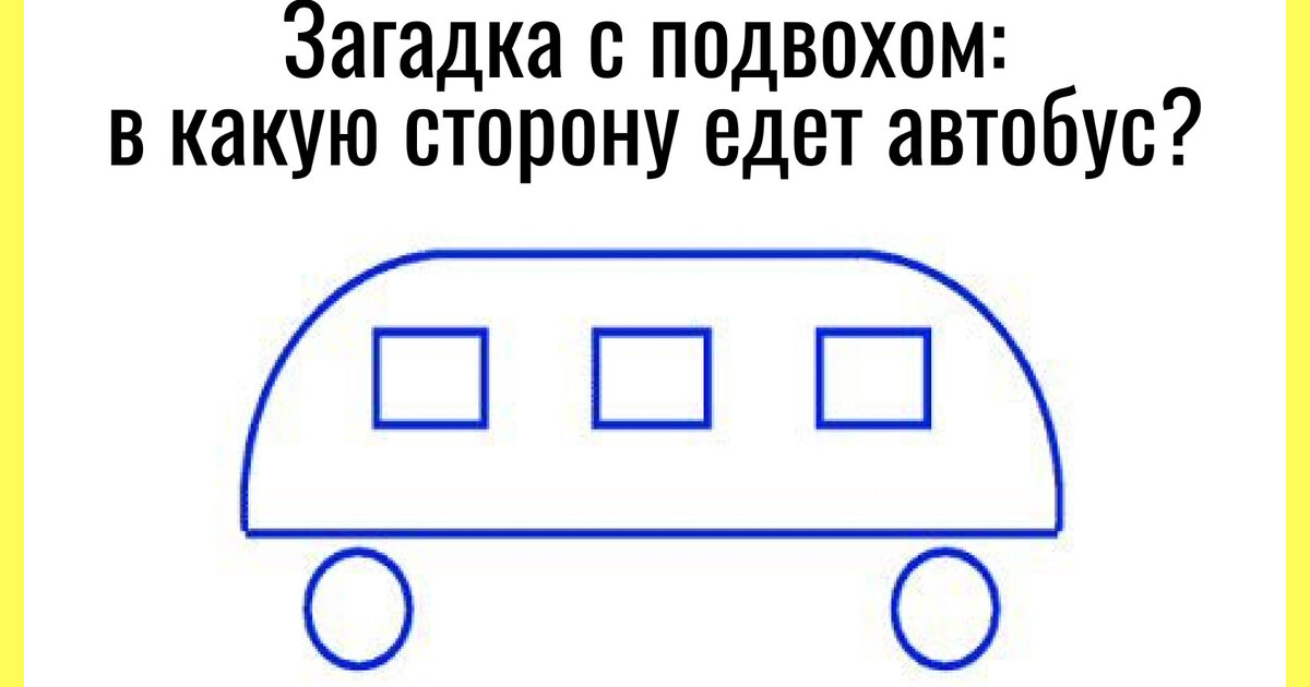 Логическая задача про автобус. Головоломка куда едет автобус. В какую сторону едет автобус. Это в какую сторону ехать. Куда едет автобус.