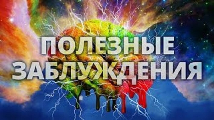 О важности умения ошибаться: чем заблуждения полезны для науки