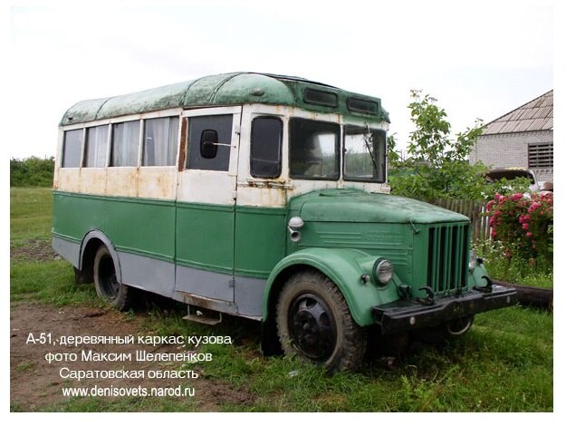 1970 год, автобус «Лессельмаш А-51». Номинально – «автобус с деревянным каркасом кузова», выпускался в Апшеронске (Краснодарский край), стал, видимо, последним из клонов 651-го.