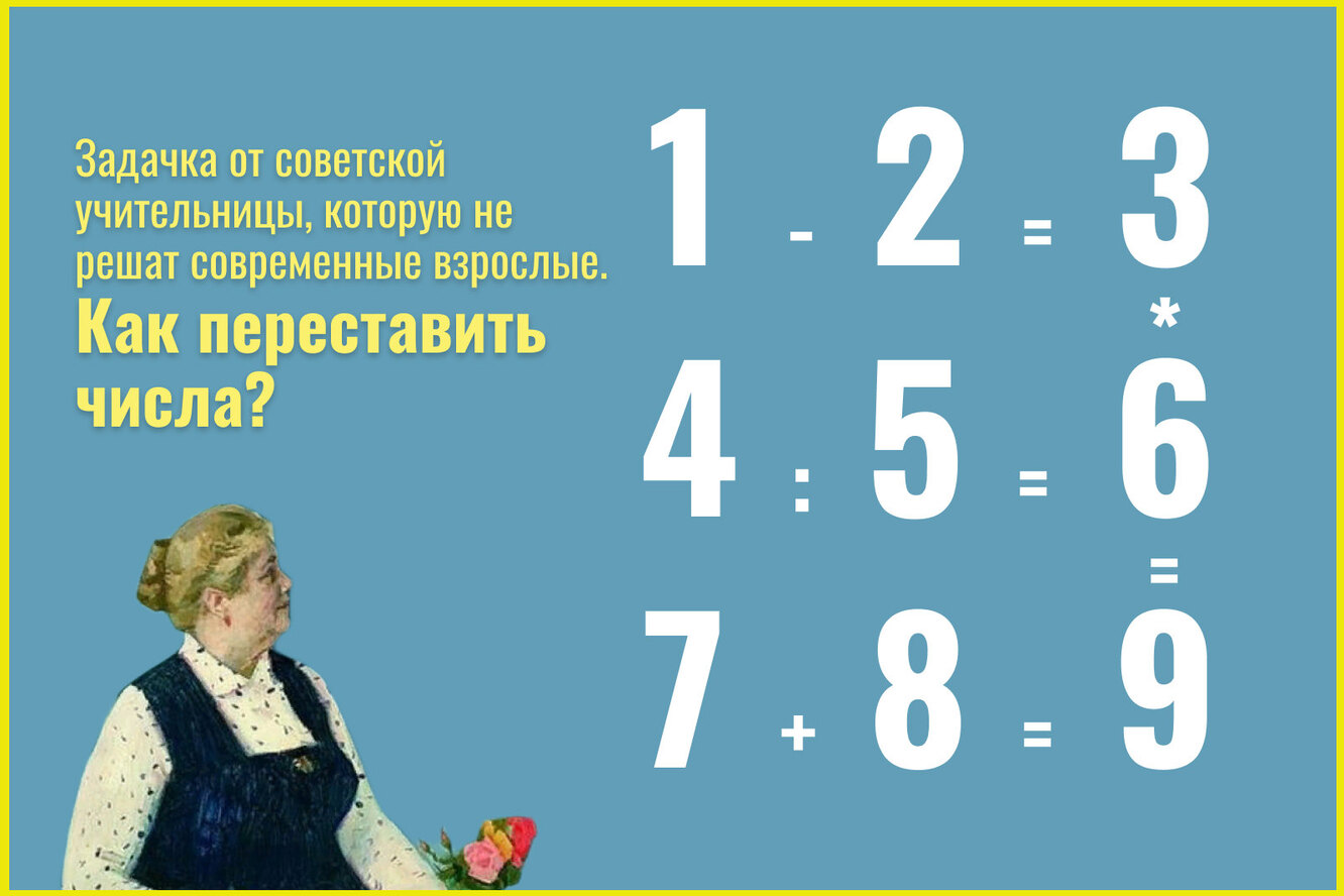 Математическая задачка от советской учительницы оказалась не по зубам 8 из 10 взрослых. Сможете ее решить?