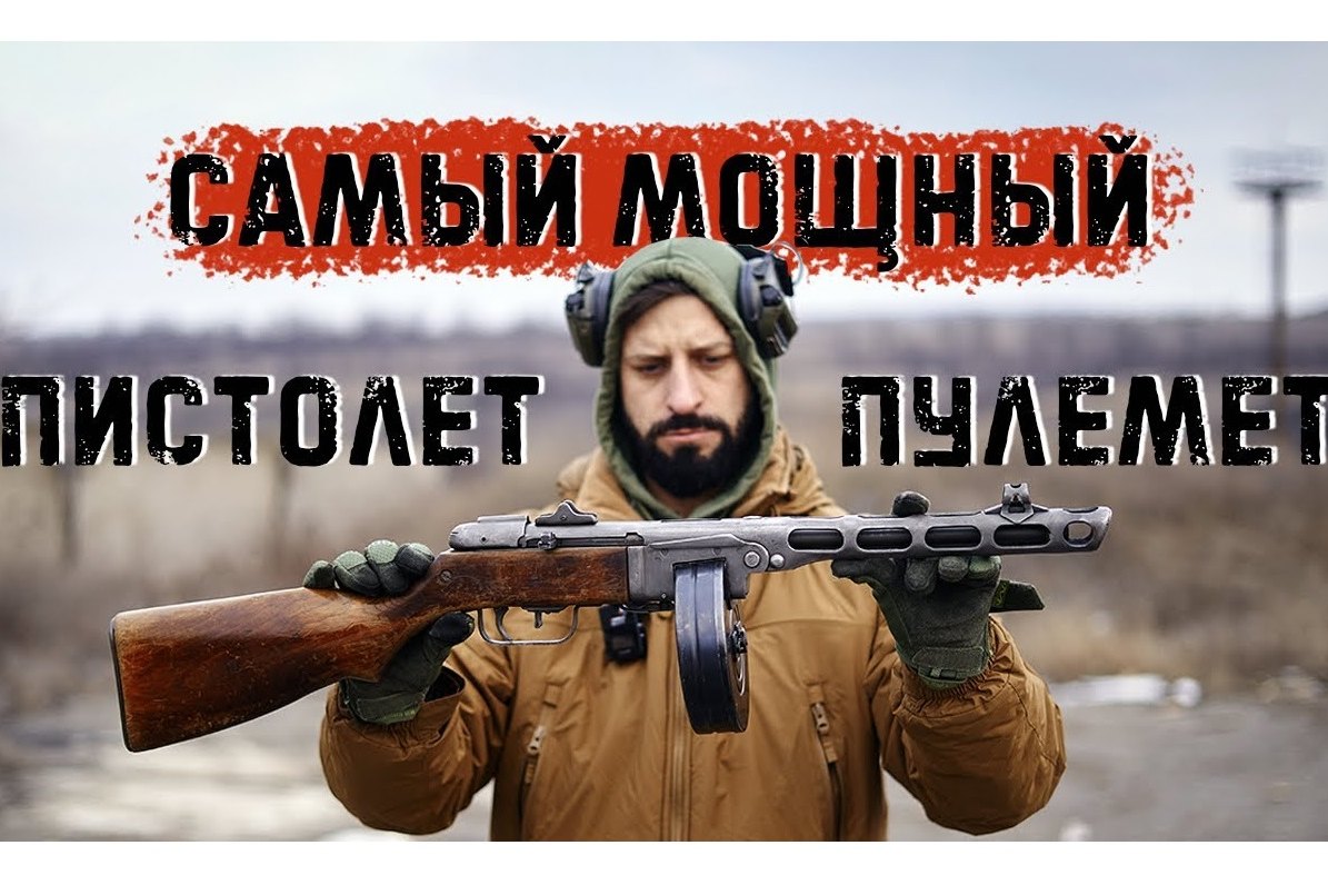 Легендарный ППШ: на что способен мощнейший советский пистолет-пулемет