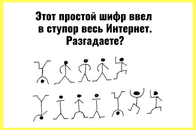 Таинственный шифр: его смог разгадать всего 1% людей. А вы войдете в число гениев? Таинственный шифр: его смог разгадать всего 1% людей. А вы войдете в число гениев?