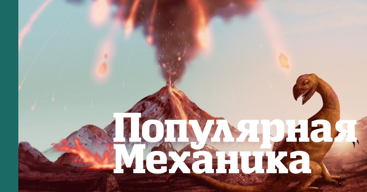 Расколы континентов и суперцунами: 10 самых важных геологических событий в истории нашей планеты