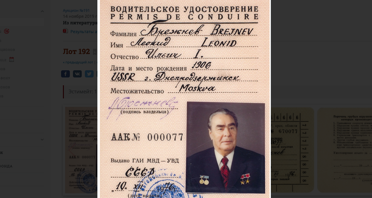 Во сколько обошлись водительские права Брежнева: удостоверение генсека