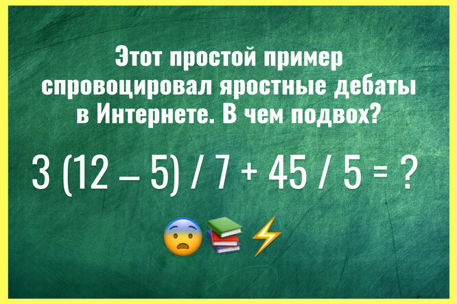 Вы второгодник или отличник: попробуйте решить пример, с которым не справились 84% пользователей сети. В чем подвох? Вы второгодник или отличник: попробуйте решить пример, с которым не справились 84% пользователей сети. В чем подвох?